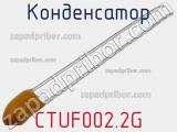 Конденсатор CTUF002.2G фотография 2.