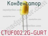 Конденсатор CTUF002.2G-GURT 