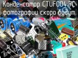 Конденсатор CTUF004.7C 