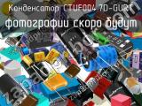 Конденсатор CTUF004.7D-GURT