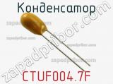 Конденсатор CTUF004.7F фотография 2.