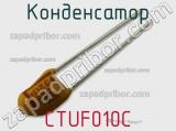 Конденсатор CTUF010C 