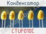 Конденсатор CTUF010C фотография 2.