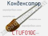 Конденсатор CTUF010C фотография 3.