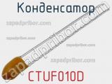 Конденсатор CTUF010D фотография 2.
