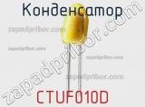 Конденсатор CTUF010D фотография 3.