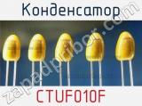 Конденсатор CTUF010F фотография 2.