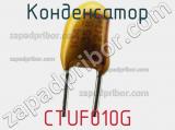 Конденсатор CTUF010G фотография 3.