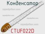 Конденсатор CTUF022D фотография 2.