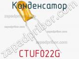 Конденсатор CTUF022G фотография 2.
