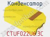 Конденсатор CTUF022U6.3C фотография 2.