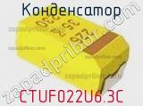 Конденсатор CTUF022U6.3C фотография 3.