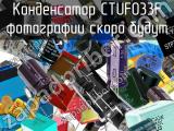 Конденсатор CTUF033F