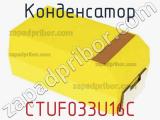 Конденсатор CTUF033U16C фотография 3.