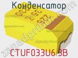 Конденсатор CTUF033U6.3B фотография 3.