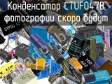 Конденсатор CTUF047B 