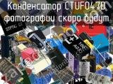 Конденсатор CTUF047D 