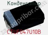 Конденсатор CTUF047U10B фотография 2.