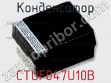 Конденсатор CTUF047U10B фотография 3.