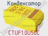 Конденсатор CTUF1.0U50C фотография 2.