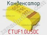 Конденсатор CTUF1.0U50C фотография 3.