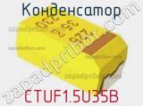 Конденсатор CTUF1.5U35B фотография 2.