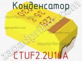 Конденсатор CTUF2.2U16A фотография 2.