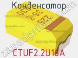 Конденсатор CTUF2.2U16A фотография 3.