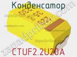 Конденсатор CTUF2.2U20A фотография 2.