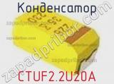 Конденсатор CTUF2.2U20A фотография 3.