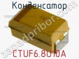 Конденсатор CTUF6.8U10A фотография 2.