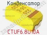 Конденсатор CTUF6.8U10A фотография 3.