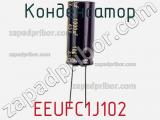 Конденсатор EEUFC1J102 фотография 2.