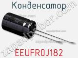 Конденсатор EEUFR0J182 фотография 2.