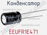Конденсатор EEUFR1E471 фотография 2.