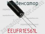 Конденсатор EEUFR1E561L фотография 2.