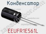Конденсатор EEUFR1E561L фотография 3.