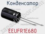 Конденсатор EEUFR1E680 фотография 3.