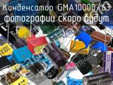 Конденсатор GMA10000/63 