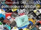 Конденсатор GMA22000/63 