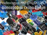 Конденсатор MKP10N010K400-7 