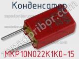 Конденсатор MKP10N022K1K0-15 