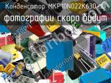 Конденсатор MKP10N022K630-10 
