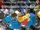 Конденсатор MKP10N033K630-10 