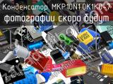 Конденсатор MKP10N1.0K1K0-7 