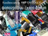 Конденсатор MKP10N100K630-15 