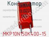 Конденсатор MKP10N150K400-15 