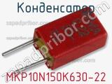 Конденсатор MKP10N150K630-22 