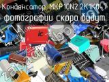 Конденсатор MKP10N2.2K1K0-7 