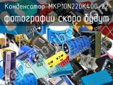 Конденсатор MKP10N220K400-22 